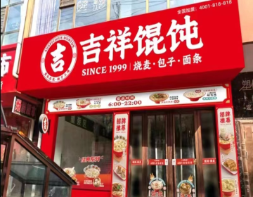 上海快餐加盟連鎖店中，吉祥餛飩為何能脫穎而出？