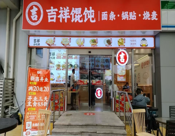 青島特色小吃店加盟品牌怎么選？吉祥餛飩加盟優勢詳解