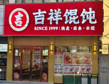 唐山小吃店品牌加盟，吉祥餛飩引領小吃市場新風尚